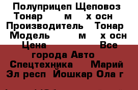 Полуприцеп Щеповоз Тонар 82,6 м3 4-х осн › Производитель ­ Тонар › Модель ­ 82,6 м3 4-х осн › Цена ­ 3 190 000 - Все города Авто » Спецтехника   . Марий Эл респ.,Йошкар-Ола г.